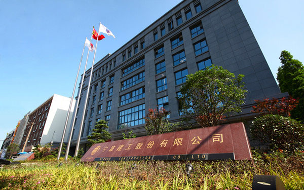 随县宁波建工股份有限公司